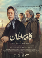 پوستر فیلم کافه سلطان
